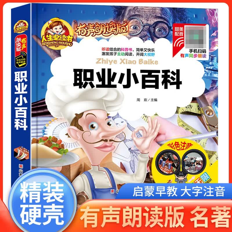 职业小百科 有声读物 注音彩图版 小学生课外阅读必读书 无障碍阅读 彩图注音版 儿童文学经典名著 少儿故事书 亲子阅读 人生必读书系列
