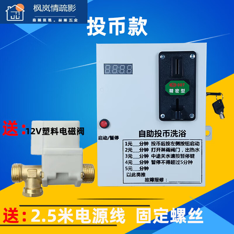 臥楚投幣熱水器 自助掃碼洗浴 適用 出租房 賓館 浴室 工廠 收費洗澡 投幣款+塑料電磁
