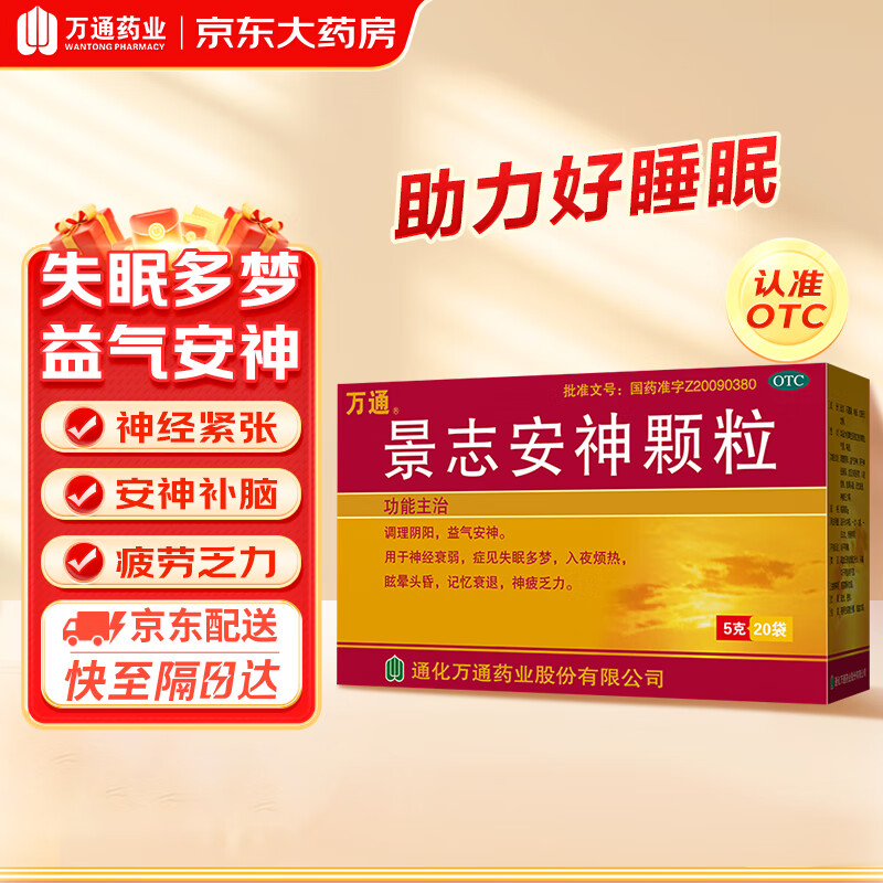 万通 景志安神颗粒5g*20袋/盒 调理阴阳益气安神