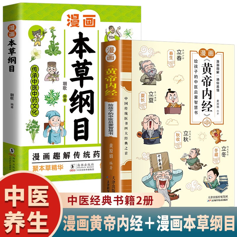2册漫画黄帝内经+漫画本草纲目漫画版儿童科普读物原版正版白话文中医四大名著四季养生法中医养生书籍