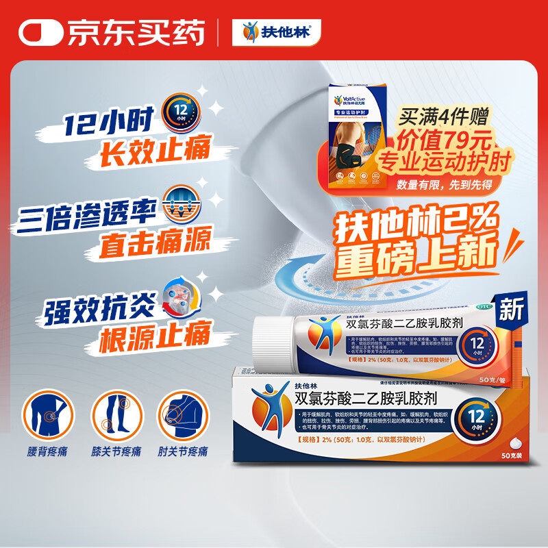扶他林 双氯芬酸二乙胺乳胶剂 2%*50g 缓解肌肉关节疼痛软组织扭伤拉伤挫伤腰背部损伤骨关节炎治疗