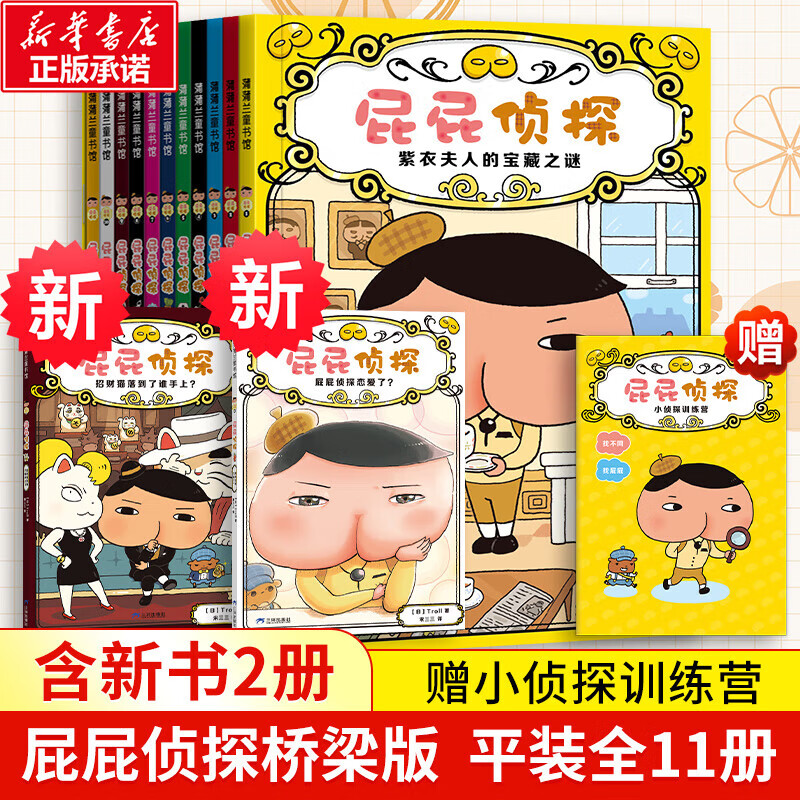 新华正版】屁屁侦探桥梁书动漫画版绘本版系列第一二辑番外篇全套【可自选】儿童故事图书绘本3-6-8岁 ： 屁屁侦探桥梁书全套11册 平装简装版