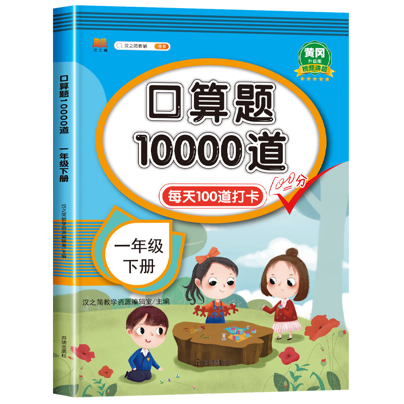 2024年一年级口算题卡下册每天100道天天练人教版 1年级下学期数学思维训练课本同步20以内的退位减法100以内 口算题卡10000道 一年级下