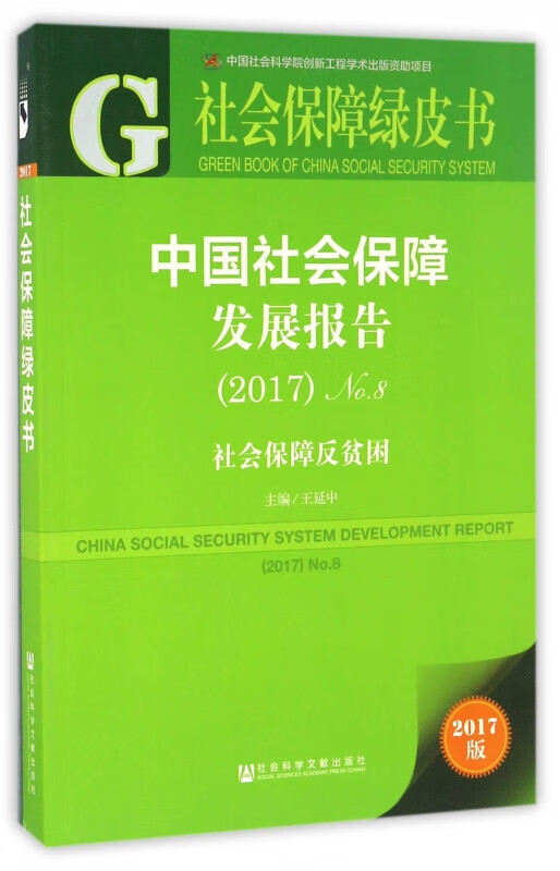 中国社会保障发展报告(2017No.8社会保障反贫困)/社会保障绿皮书