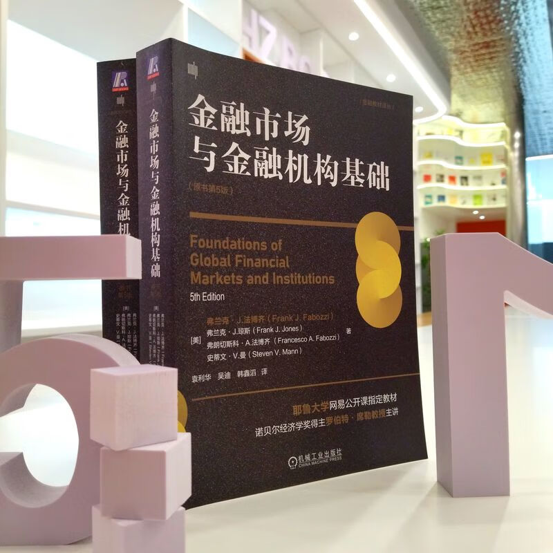 全新正版金融市场与金融机构基础(原书第5版)(没)弗兰克·J.法博齐 等9787111725190机械工业出版社2023-05-01