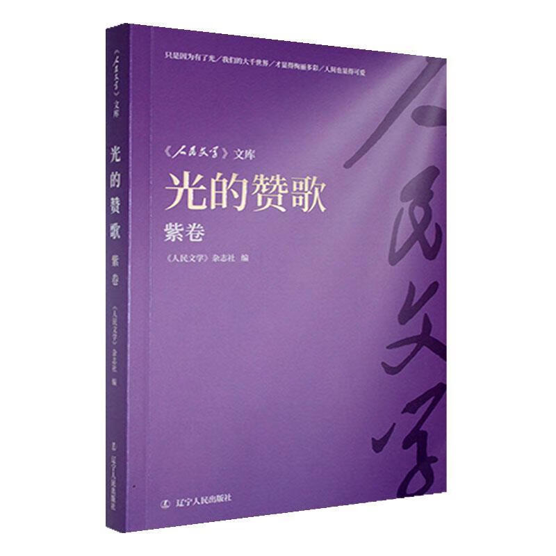 光的赞歌(紫卷)人民文学杂志社辽宁人民出版社9787205113278 科普读物书籍