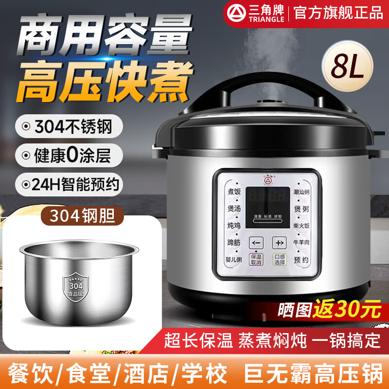 三角牌（Triangle）电压力锅商用大容量高压锅8-33升大家用大型电炖锅饭店酒店高原用电饭锅大容量10人以上 8升【0涂层304不锈钢】8-15人