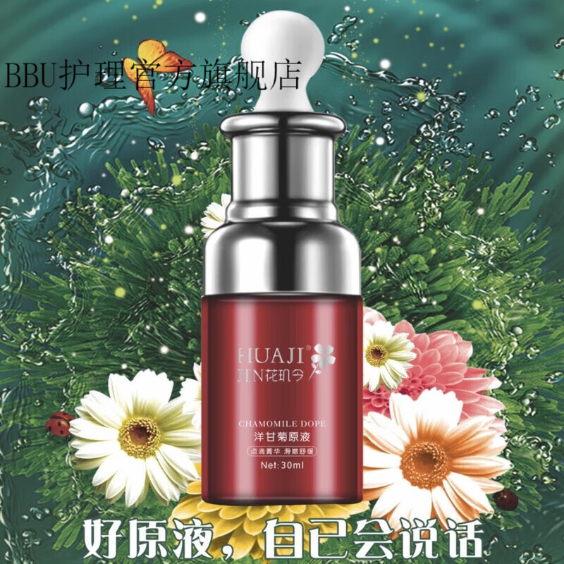 花璣今【官方】花璣今花肌今花洋甘菊原液防偽舒緩肌膚改善過(guò)敏肌膚敏感 洋甘菊原液