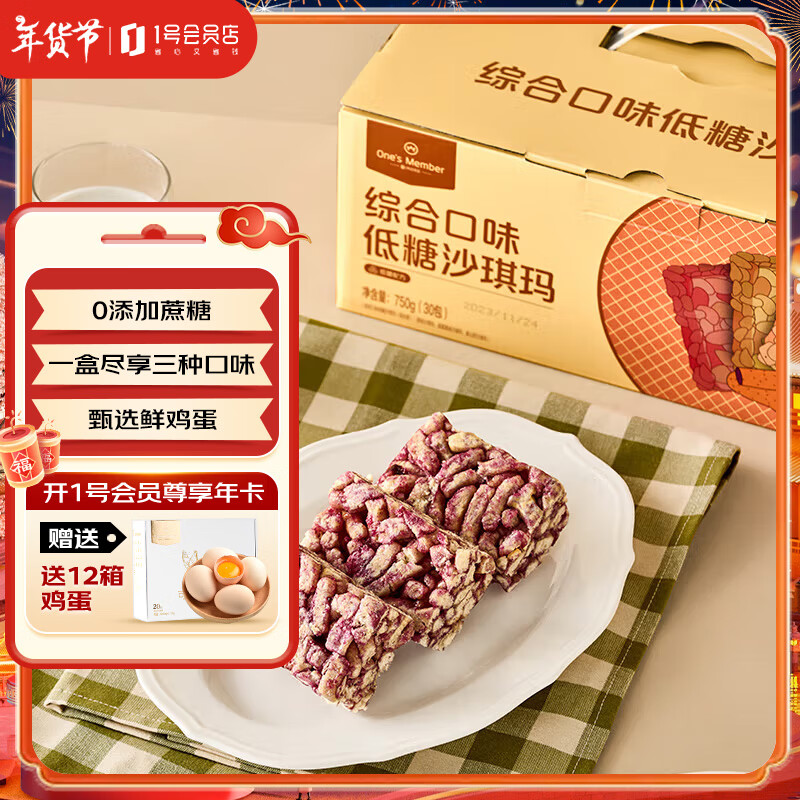1号会员店 综合口味沙琪玛750g  饼干糕点早餐零食低糖老年人