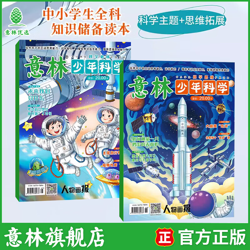 意林少年科学2026年全年订阅 最新期刊杂志 25年全年期刊  每月一本 多学科阅读 科学主题思维拓展 中小学全科知识储备读本 意林少年科学1-2 图书2本