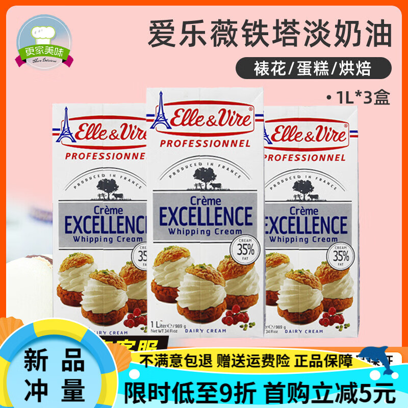铁塔淡奶油1L法国进口原装爱乐薇动物性稀奶油烘焙蛋糕鲜奶油 4.29到期【广州发】铁塔奶油1L*1