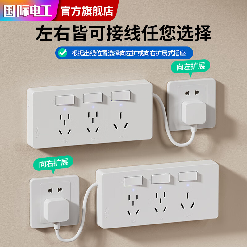 国际电工扩展插座电源接线板多功能多孔位转换器墙壁插座面板家用插排 向左扩展【10A三开21孔】带线-白