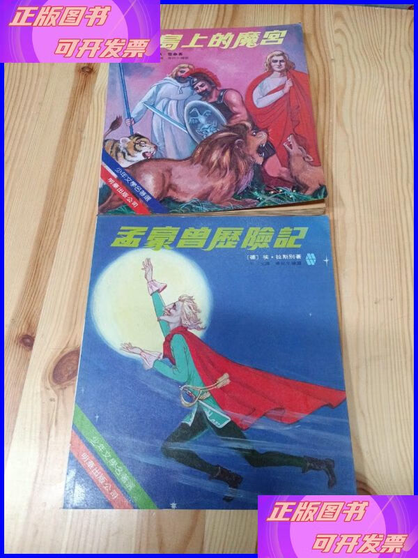 孟豪曾歷險(xiǎn)記+綠島上的魔宮 明華出版公司二手書