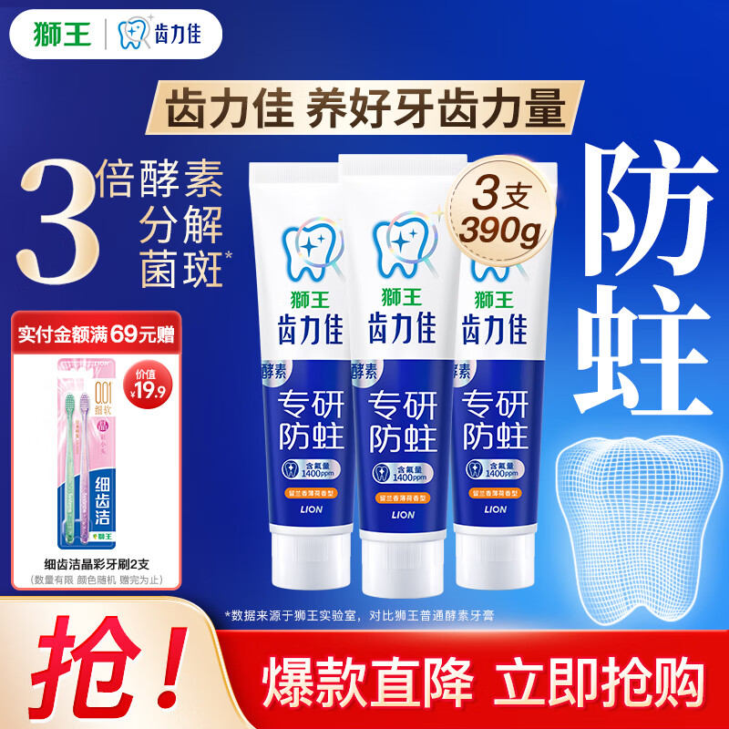 狮王（Lion）齿力佳酵素防蛀健齿(留兰香薄荷)清新 口气牙膏 抗糖酵素防龋护齿 留兰香薄荷130g*3