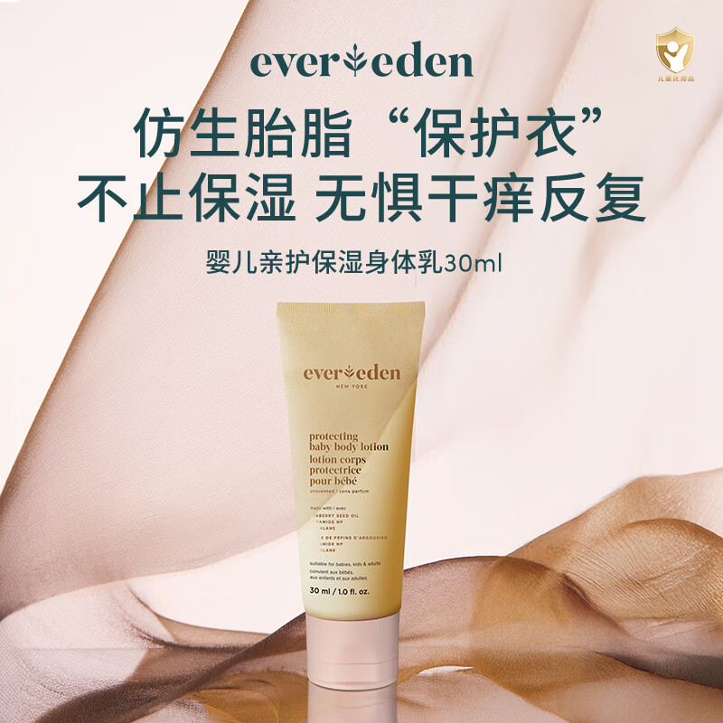 EVER EDEN身体乳儿童婴儿保湿润肤乳安唯伊胎脂身体乳旅行中样30ml