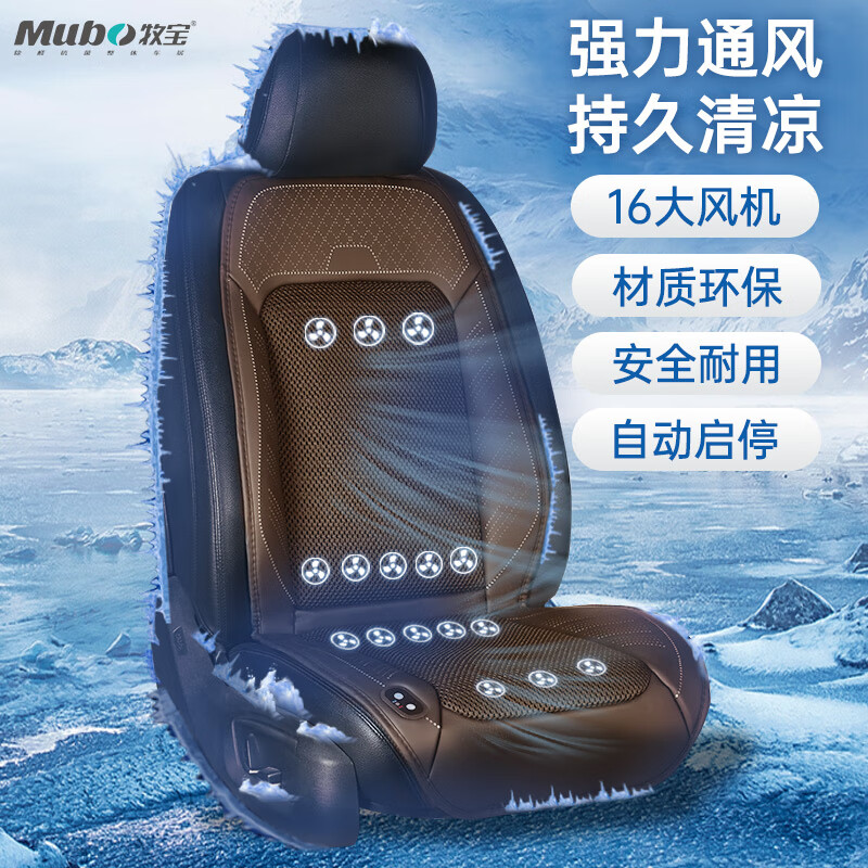 牧寶汽車坐墊夏季涼墊通風坐墊車載制冷坐墊吹風散熱通用單座椅 16風機+自動啟停+咖色(12v)