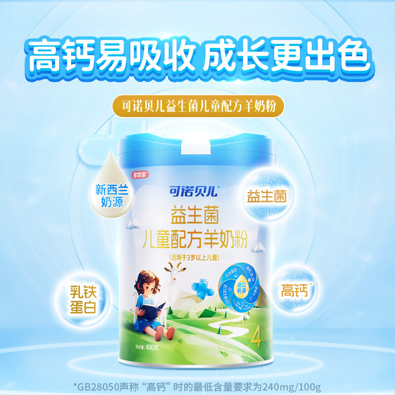 可诺贝儿多加多儿童4段羊奶粉3-6岁高钙好吸收儿童成长奶粉6-15岁益生菌 儿童 800g 12罐