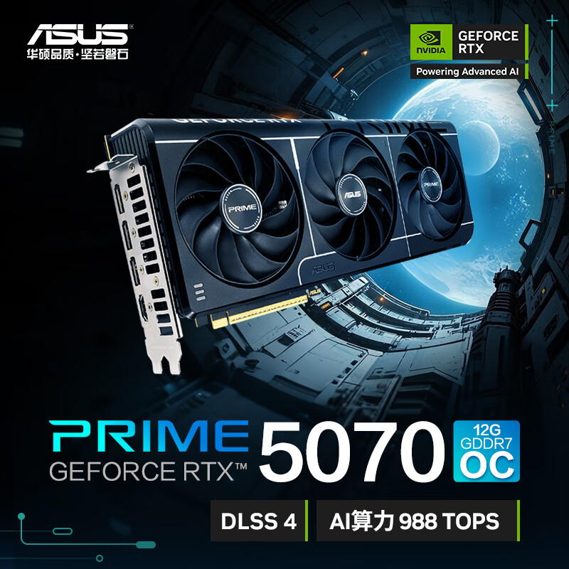 华硕（ASUS）RTX5070 系列 电竞游戏显卡台式电脑 TUF /Prime RTX5070 O12G PRIME-RTX5070-O12G 12GB