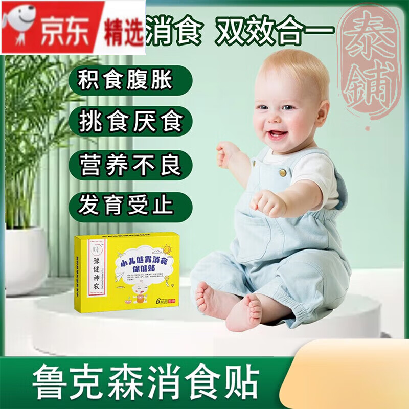 药房直售鲁克森消食贴宝宝贴腹部小儿童消积食胀气内热助消化胃压 五盒装实付三盒到手五盒