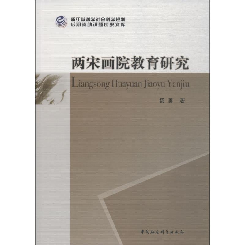 两宋画院教育研究