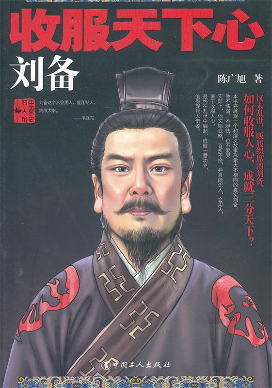 收服天下心:刘备 陈广旭 著【正版书】