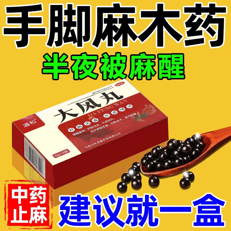 治四肢手脚麻木专用药神经压迫手足麻木手麻脚麻腰疼腿疼半夜麻木发胀手脚麻木补虚祛风舒筋活血 大风丸 【国药准字】一盒装 京东折扣/优惠券