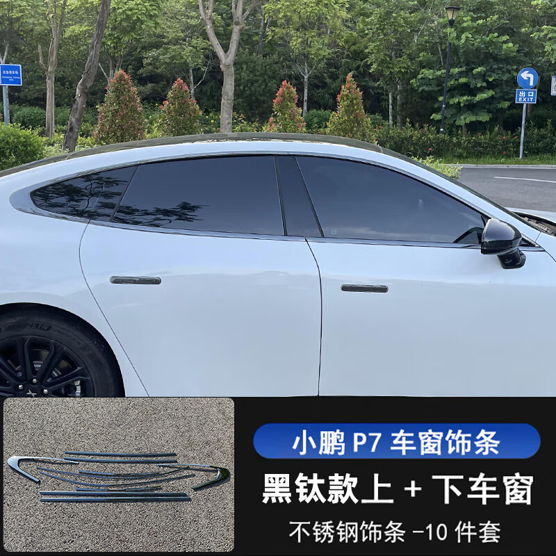 適用于小鵬P7P7i專用車窗飾條裝飾條不銹鋼車窗亮條車身外觀改裝 小鵬P7/P7i 車窗飾條金屬黑鈦