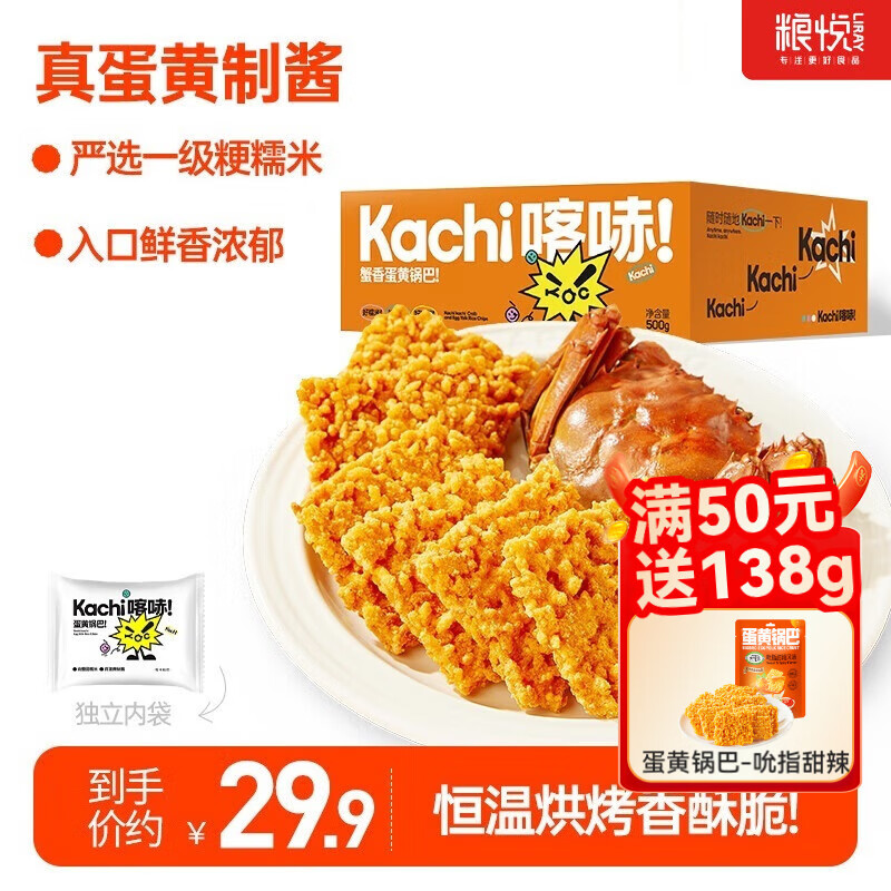 糧悅（LIRAY）大吃兄糯米鍋巴裝蛋黃鍋巴休閑零食安徽特產(chǎn)獨(dú)立包裝整箱批發(fā) 喀哧蟹香蛋黃鍋巴500g1盒