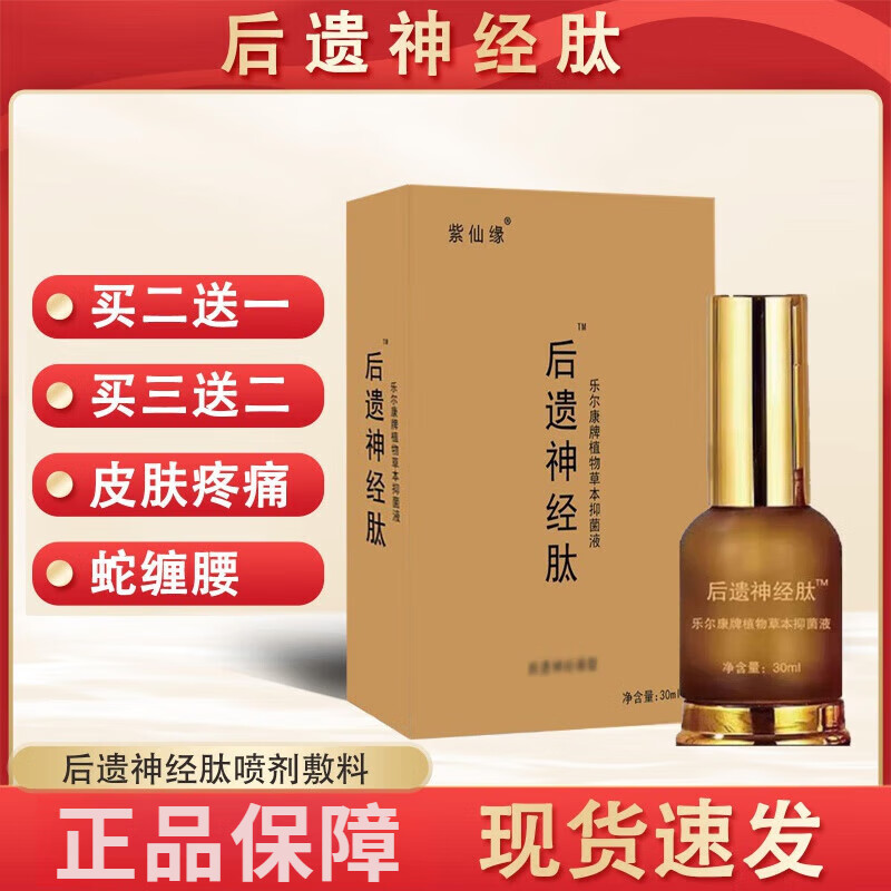 紫仙缘后遗神经肽秀术后遗神经肽带状后遗症蛇盘清宝神经疼瘙痒人群 疼 疼瘙痒人群