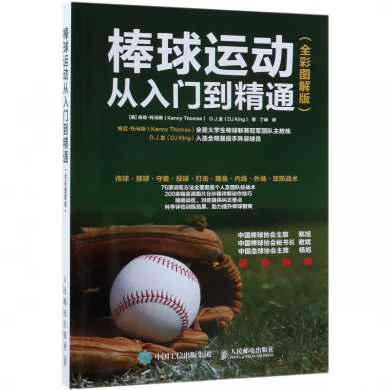 棒球运动从入门到精通(全彩图解版)