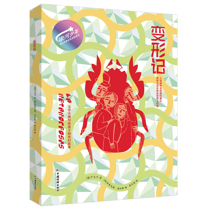 【官方旗舰店】银河少年奇幻名著金奖美绘系列 变形记,出卖影子的人,想当国王的人,野性的呼唤 全四册 奇幻文学入门书。马尔克斯、加缪、萨特、J.K.罗琳、村上春树的文学启蒙书。科幻作家王晋康作序推荐 出