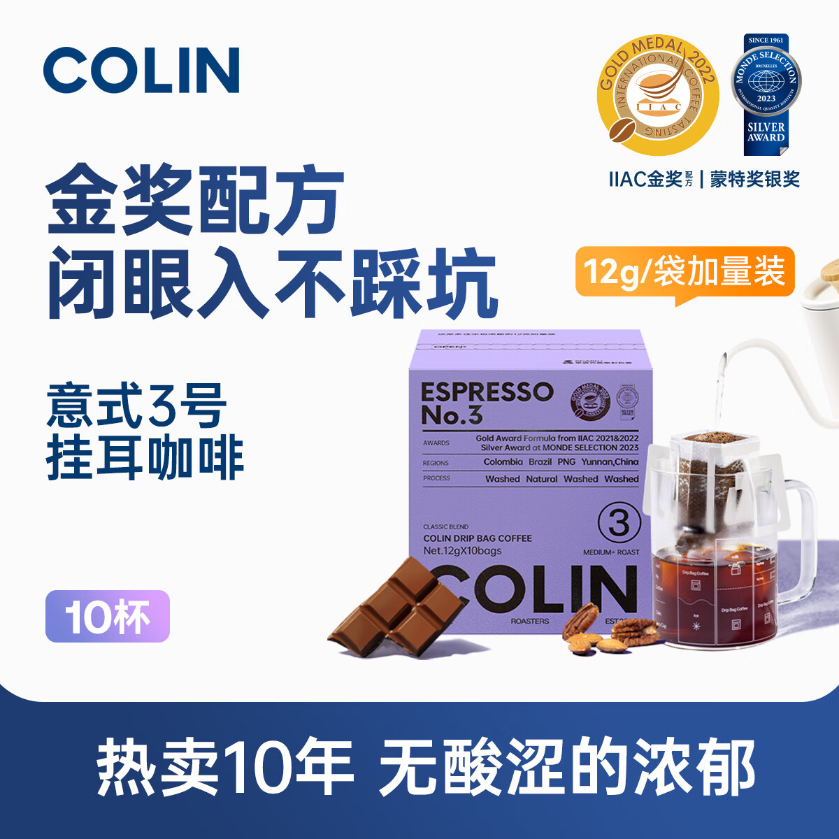 柯林咖啡8.0升级| 柯林数字精品挂耳咖啡特浓1-5号 拼配多口味10袋装 3号 【意式3号】金奖配方