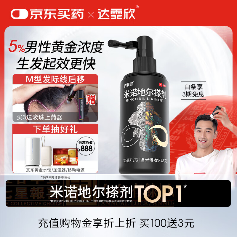 达霏欣 米诺地尔酊搽剂生发喷雾5%浓度30ml/瓶【男士发际线后移专用】脱发生发液男专用/防脱生发育发/发际线增长液 治