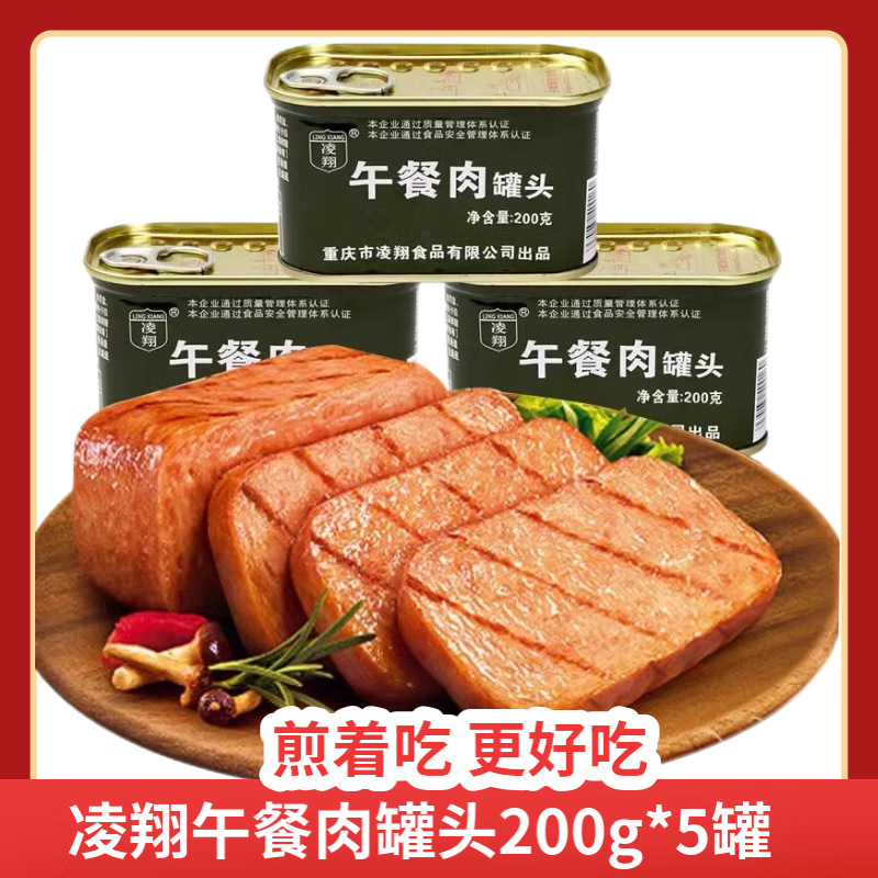 凌翔臨期肉類零食臨期食品罐頭午餐肉應(yīng)急儲備裸價肉罐頭食品 凌翔午餐肉罐頭200g*5罐(新日期