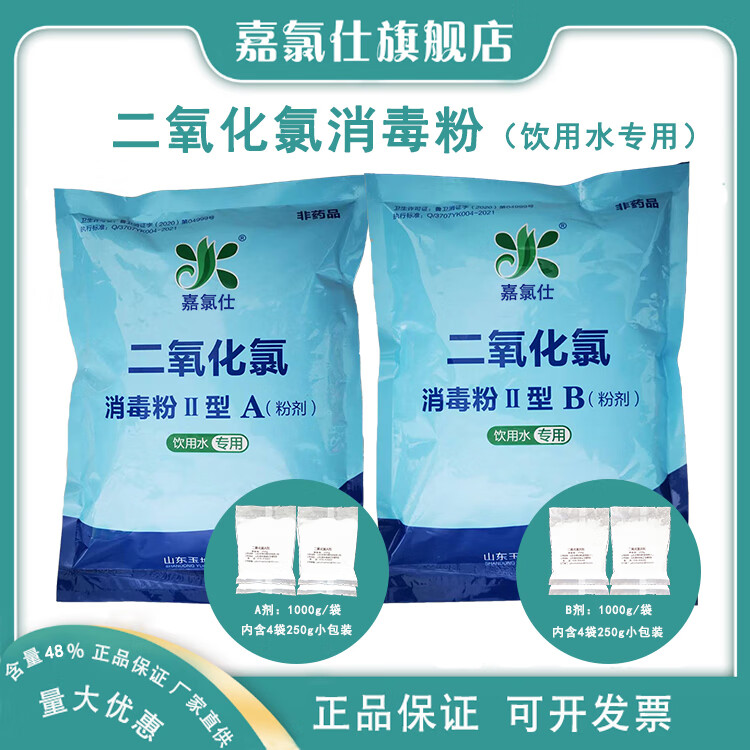 嘉氯仕二氧化氯消毒液AB剂饮用水自来水厂杀菌无残留安全食品级小包装 新老包装随机发货 10g*100袋（100袋A剂+100袋B剂）