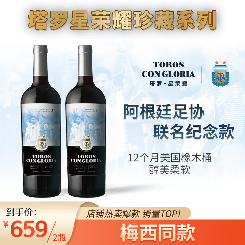 塔罗星荣耀【梅西同款 阿根廷足协联名】阿根廷原瓶进口红酒干红葡萄酒珍藏 750ml*2瓶【官方联名纪念版】