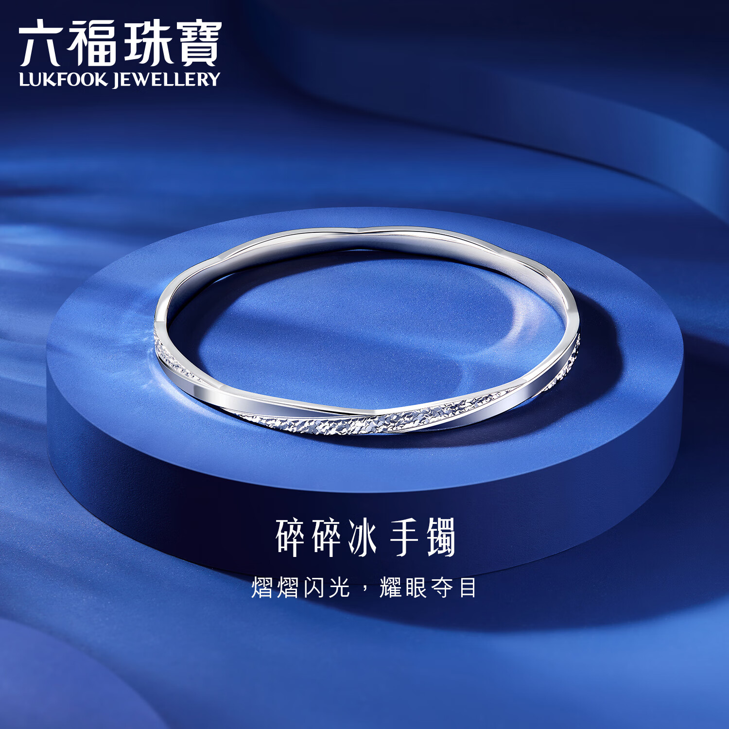 六福珠寶鉑金手鐲鉑950碎碎冰實(shí)心手鐲 計(jì)價(jià)G07TBPB0017 54mm-約23.10克