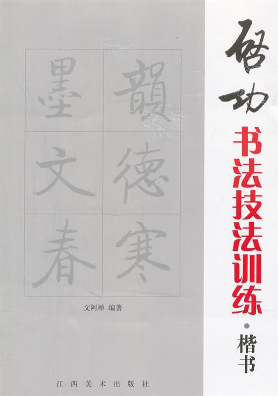 启功书法技法训练(楷书)