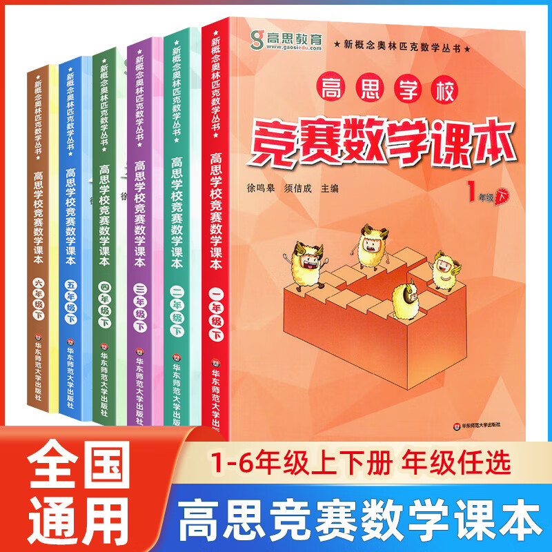 高思学校竞赛数学课本一二三四五六年级上册下册全套 小学生123456年级奥数教材数学思维训练奥数教程精讲测 竞赛数学课本上册+下册 小学五年级