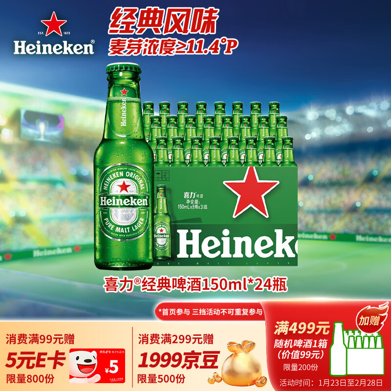 喜力经典150ml*24瓶整箱装 喜力啤酒Heineken