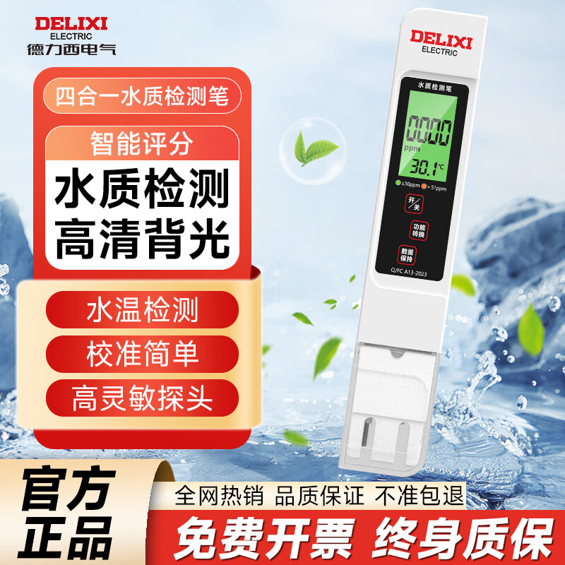 DELIXI水质检测笔TDS高灵敏度数显家用便携式自来水纯净水杂质纯度检测 水质检测笔-升级款【背光款】 高精度测量/水杂质检测