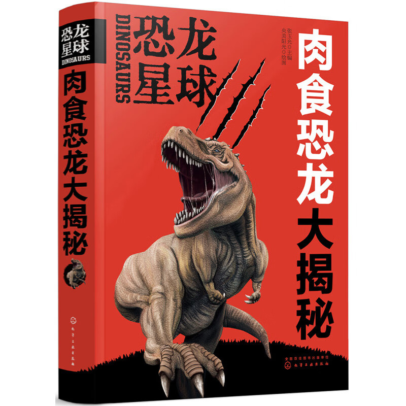 恐龙星球 肉食恐龙大揭秘 3-6岁儿童科普百科 张玉光 主编 生活时期 栖息环境 食性 化石发现点等 化学工业出版社 新华正版书籍 正版正货 新华书店