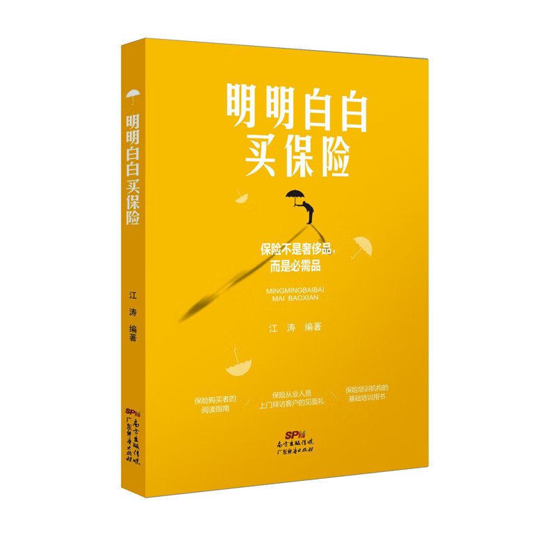 明明白白买保险《现货速发》