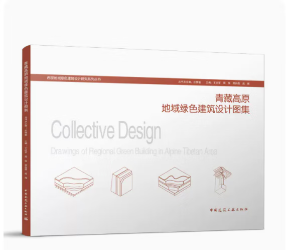 青藏高原地域绿色建筑设计图集 作者：王红军、周俭、胡向磊、成辉 出版时间：2022-10