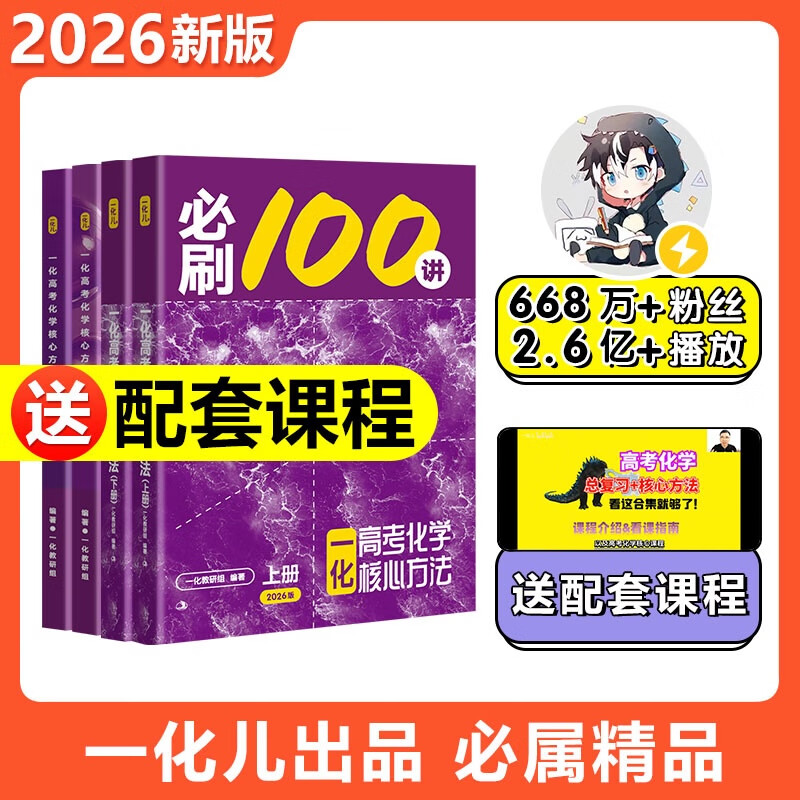 【当当正版书籍】2026一数必刷100讲高考数学核心方法常规版基础版一化高考化学核心方法  一化教辅必刷100讲高考化学核心方法必刷一百讲 一化儿高中化学讲义真题专项训练2025高三一轮总复习资料书 