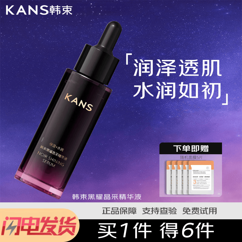 韩束（KanS）精华液黑耀晶采精华液补水保湿滋润清爽黑石榴改善粗糙暗淡 黑耀晶采精华液30ml