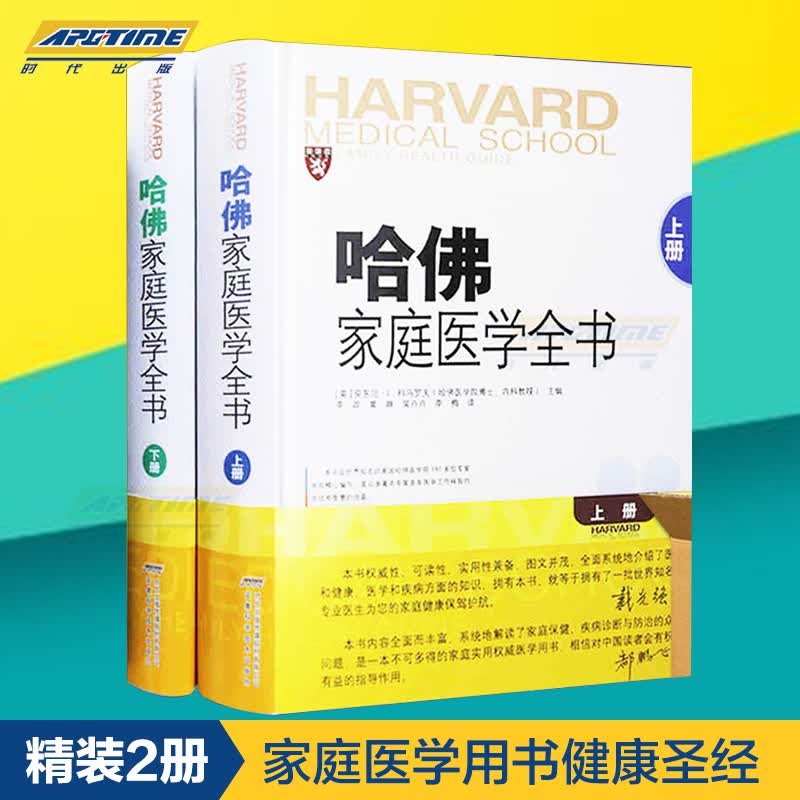 哈佛家庭医学全书（上下册） 家庭医生 健康书籍 安徽科学技术出版社
