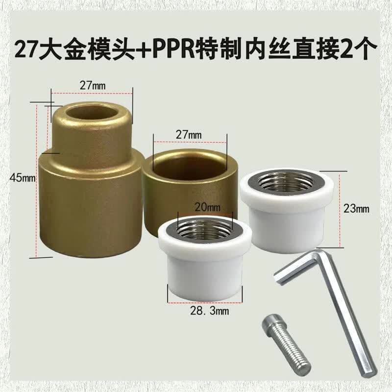 君吻PPR内丝修补直接4分20内牙修复器水管热熔器取丝模头更换嵌件工具 27大金1套+4分特质直接2个
