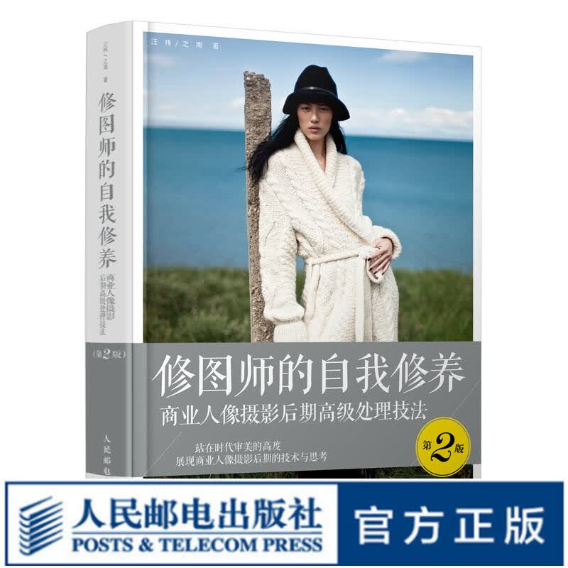 修图师的自我修养 商业人像摄影后期高级处理技法 第2版 人像摄影书PS商业人像后期精修调色技巧教程照片处理摄影后期书籍