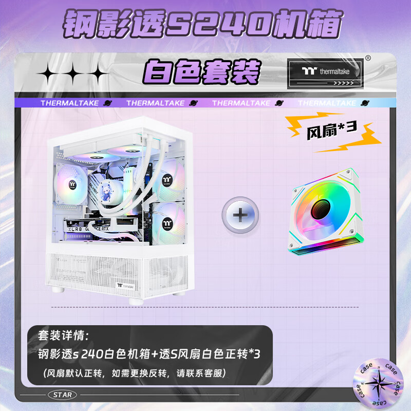 Thermaltake（Tt）钢影 透S240 海景房机箱 电脑主机（M-ATX主板/支持240水冷/270°全景/7风扇位/4080显卡） 透S 240白+透S 正转风扇白*3